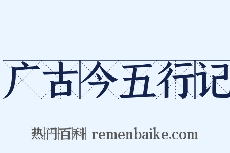 广古今五行记是什么意思的图片